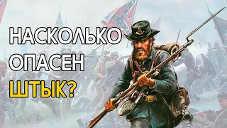 Насколько смертоносным был штык в реальной жизни?