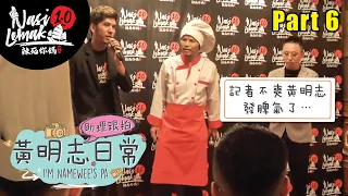 A conflict at the press conference… 【I'm Namewee's PA | 助理跟拍-黃明志日常Vlog】Part 6