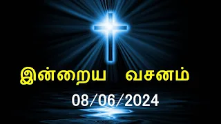 இன்றைய வசனம் [08/06/2024] | Today Bible Verse | Tamil Bible Verse