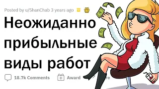 За какую работу ПЛАТЯТ неожиданно МНОГО?