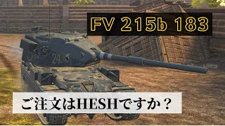 【wotb】FV 215b 183  気持ち良くなりたいならコレ一択