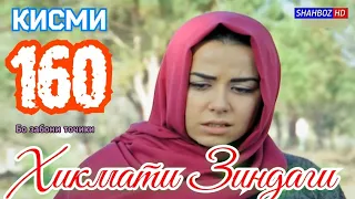 'Ҳикмати Зиндаги' қисми 160 (1080р)_HD / Hikmati Zindagi qismi 160 Бо забони тоҷикӣ