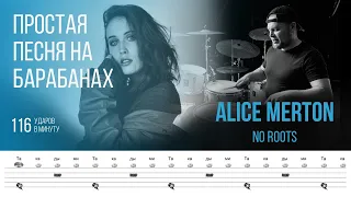 Alice Merton - No Roots / 116 bpm / Тренировочная песня для игры на барабанах