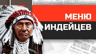 Что ели коренные американцы? Меню для индейцев Северной Америки