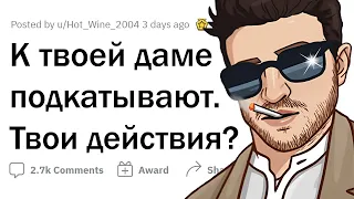 К твоей девушке подкатывает чел, твои действия?