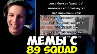 МАЗЕЛЛОВ СМОТРИТ : ПОДБОРКА МЕМОВ ИЗ ТИКТОКА С 89-ЫМ СКВАДОМ | TIKTOK MEMES 89 SQUAD #70