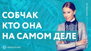 Призвание Ксении Собчак: провокация духа. Evolutionlife 2019