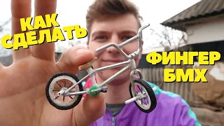 Сделал Фингер бмх из хлама своими руками (Finger bmx)