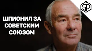 8 минут со шпионом времён холодной войны