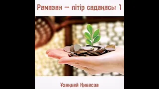 Рамазан-пітір садақасы 1.