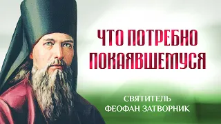 Что потребно покаявшемуся на добром пути спасения — Взыщите Господа! — свт. Феофан Затворник