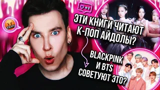 BLACKPINK И BTS ЛЮБЯТ ЭТО? 🤯❗️ Я ПРОЧИТАЛ ВСЕ КНИГИ, КОТОРЫЕ СОВЕТУЮТ К-ПОП АЙДОЛЫ... (это шок!)