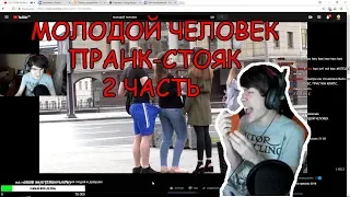 БРАТИШКИН СМОТРИТ | МОЛОДОЙ ЧЕЛОВЕК СТОЯК 2