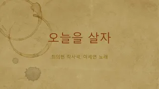 오늘을 살자 (최의헌 작사곡, 이세연 노래)