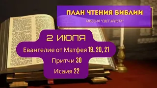План чтения Библии - 2 июля. Читает Ольга Голикова