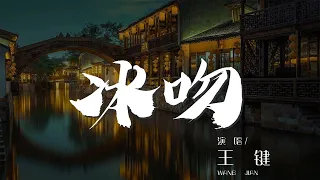 冰吻 - 王鍵『我累了 我痛了 我對你的愛已經疲憊了』【動態歌詞Lyrics】