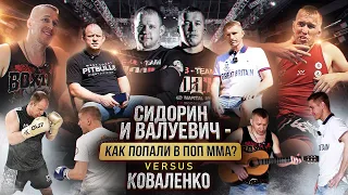 Сидорин и Валуевич, как живут в ПОП ММА / Конфликт с Т34 / Сколько зарабатывают рефери?