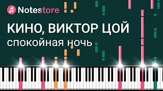 🎼Группа Кино, Виктор Цой - Спокойная ночь, урок, как сыграть самому на пианино