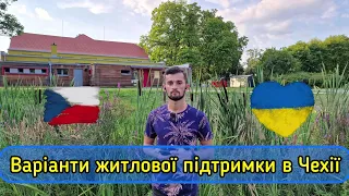 Усі можливості стосовно житла для біженців з України в Чехії Безкоштовне житло, Субсидії, Притулок.