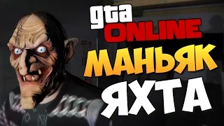 GTA ONLINE - МАНЬЯК НА ЯХТЕ! #254