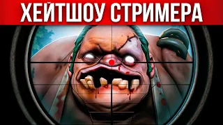 ХЕЙТШОУ: СТРИМЕР УПАЛ с ДИВАНА 🔥 Dota 2