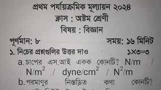 class 8 science 1st unit test 2024 question paper || class 8 poribash 1st unit test suggestion 2024