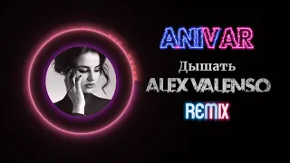 ANIVAR - Дышать (Alex Valenso remix)