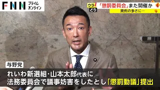 今国会で3人目?　「懲罰委員会」また開催か　異例の多さに...