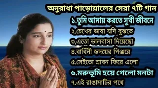 Best Of Anuradha Paudwal|জনপ্রিয় বাংলা গান|Bangla Songs|অনুরাধা পাড়োয়াল|Bangladeshi Song