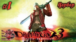 Devil May Cry 3[#1] - Цербер (Прохождение на русском(Без комментариев))