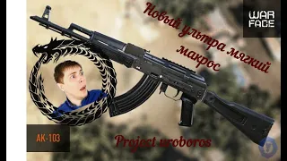 тест макроса на полигоне АК 103 новый 03 2020г