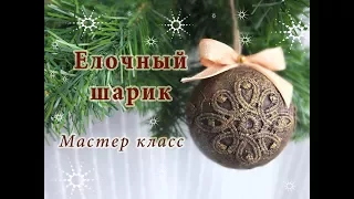 Елочный шарик своими руками/елочная игрушка мастер класс/Christmas ball