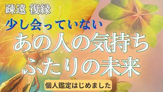 【恋愛　復縁タロット】（忖度なし／アゲ鑑定なし）少し会えていないあの人の気持ち💑二人の未来はどうなりますか？復縁・復活愛・相手の気持ち・複雑恋愛・不倫【個人鑑定については概要欄より】