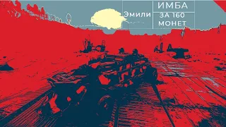 Это просто имба!! Эмили + розыгрыш Crossout/Кроссаут