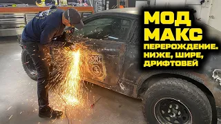 Делаем из нашего Мод Макса дрифт-корч! [BMIRussian]