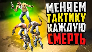 МЕНЯЕМ ТАКТИКУ ПОСЛЕ КАЖДОЙ СМЕРТИ В CS:GO #3🔥