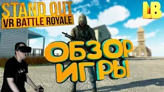 ОБЗОР ИГРЫ | КЛОН PUBG |  STAND OUT VR | OCULUS RIFT