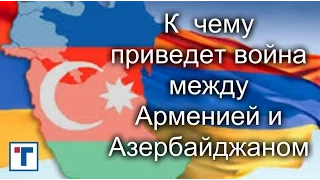 К чему приведет конфликт в Нагорном Карабахе. ГлавТема