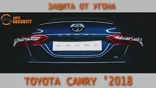 Toyota Camry 2018 КАК ОТКЛЮЧИТЬ KEYLESS || ЗАЩИТА ОТ УГОНА