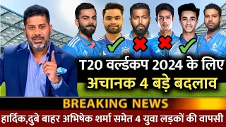 ICC T20 World Cup 2024 | Team India Final Squad |  BCCI ने किए अचानक 4 बड़े बदलाव