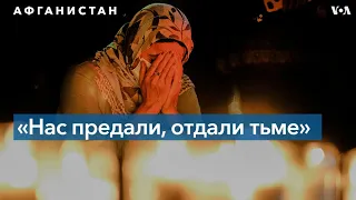 «Нас предали, отдали тьме»: афганец, помогавший силам США