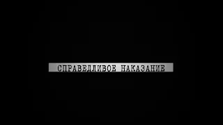 «Справедливое наказание» - ДЕЛО №1