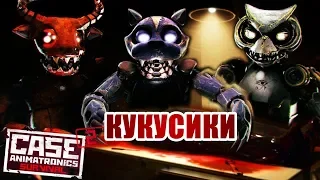 КУКУ 🐔 CASE 2: Animatronics Survival 🐔 Женское полное прохождение на русском