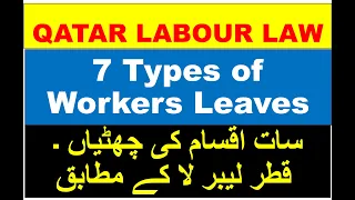Types of Leaves Under Qatar Labour Law | Labor Law in Urdu Hindi | Doha Qatar Updates | Vacations