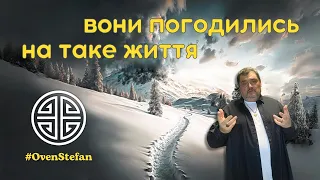 #MasterOvenStefan: вони погодились на таке життя