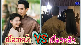 💞โป๊ปเบล168👀เบื้องหน้า VS เบื้องหลัง...ซีนประทับใจ