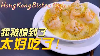 我被惊到了，太好吃了，Chinatown里的Hong Kong Bistro Cafe