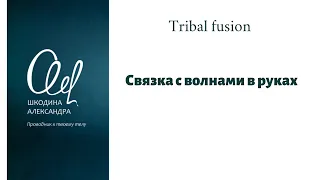 #tribalfusion #bellydance Связочка с волной в руках и акцентами.