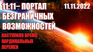 Срочно 11:11− портал безграничных возможностей | Абсолютный Ченнелинг