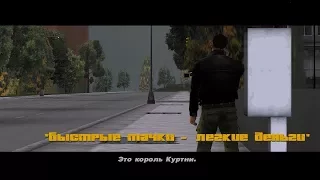 GTA3 - Все телефонные миссии Короля Кортни   / GTA 3 - All missions King Courtney